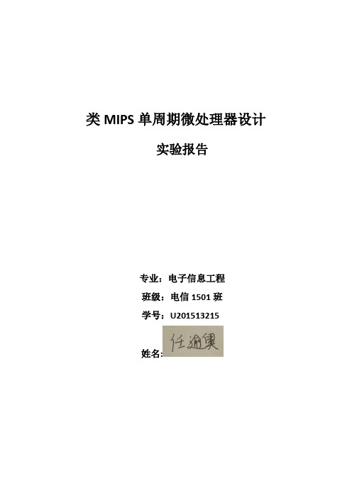 类MIPS单周期微处理器设计实验报告