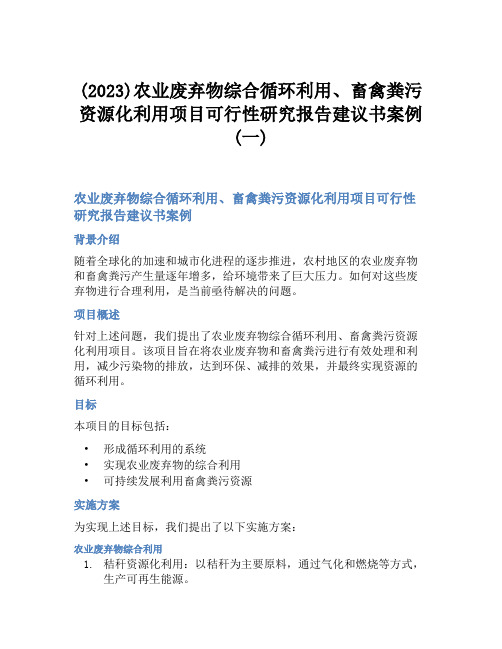 (2023)农业废弃物综合循环利用、畜禽粪污资源化利用项目可行性研究报告建议书案例(一)