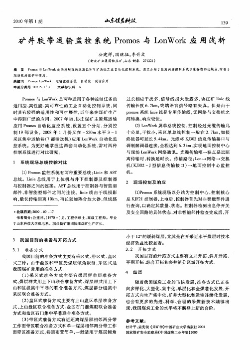 矿井胶带运输监控系统Promos与LonWork应用浅析