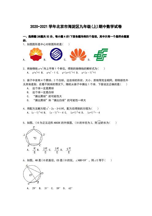 【解析版】北京市海淀区2020-2021学年九年级上期中数学试卷(样卷全套)