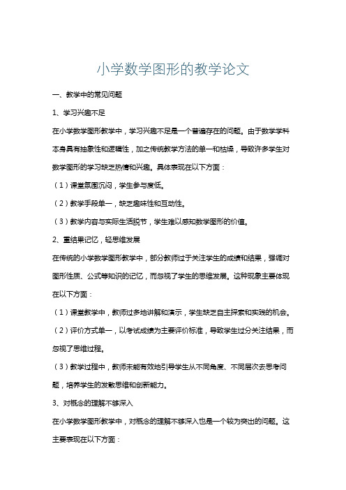 小学数学图形的教学论文