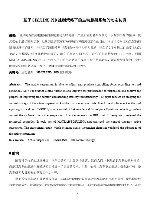 基于SIMULINK PID控制策略下的主动悬架系统的动态仿真