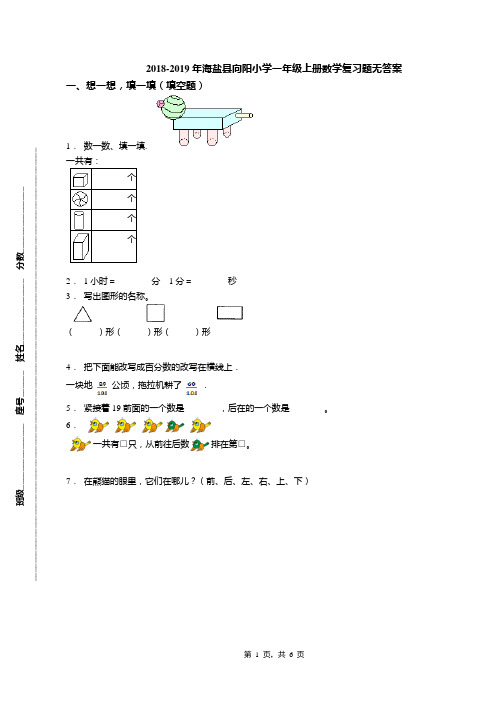 2018-2019年海盐县向阳小学一年级上册数学复习题无答案