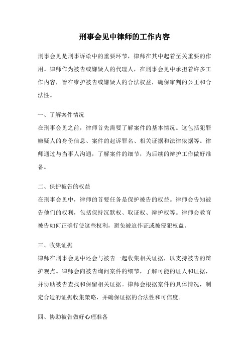 刑事会见中律师的工作内容