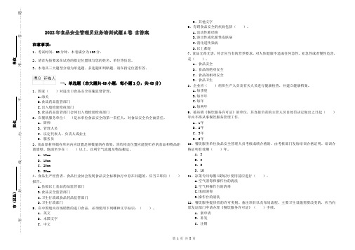 2022年食品安全管理员业务培训试题A卷 含答案