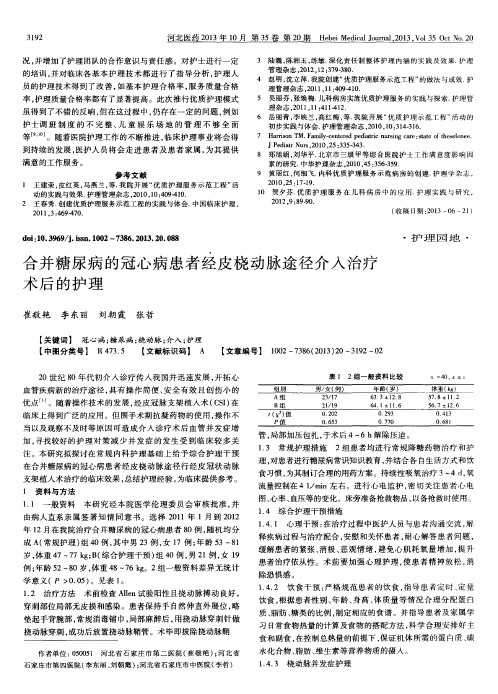 合并糖尿病的冠心病患者经皮桡动脉途径介入治疗术后的护理