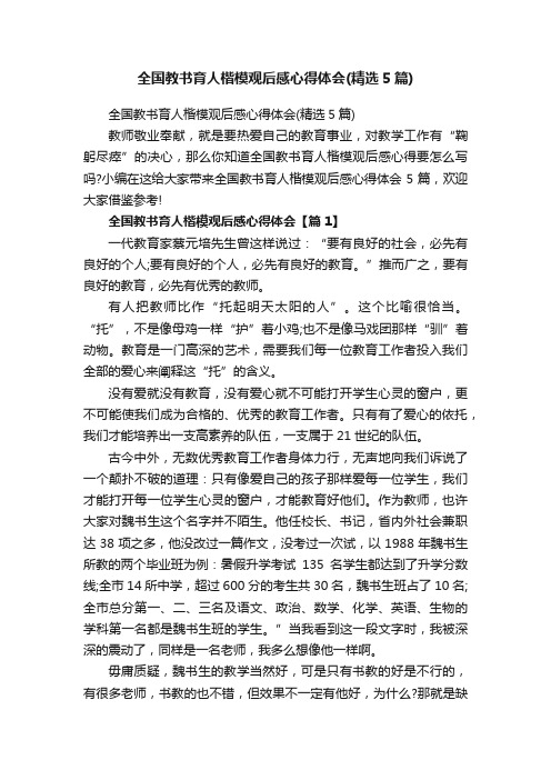 全国教书育人楷模观后感心得体会（精选5篇）