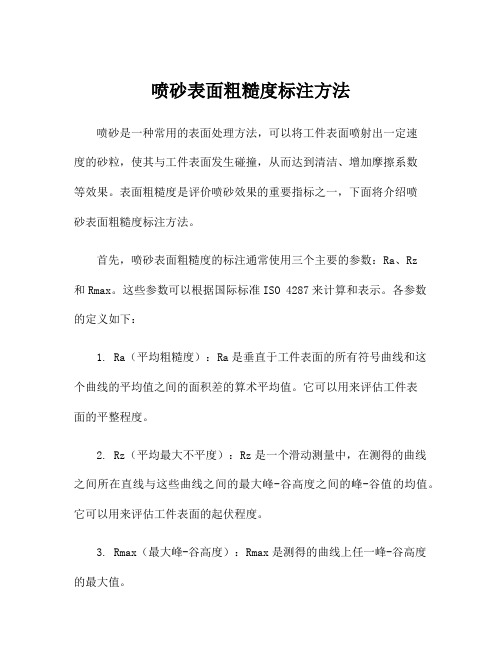 喷砂表面粗糙度标注方法