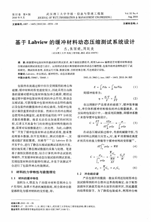 基于Labview的缓冲材料动态压缩测试系统设计