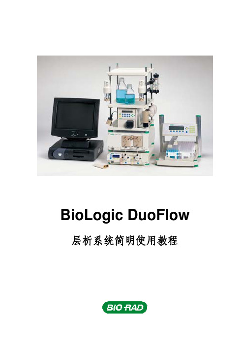 DuoFlow 层析系统简明使用教程