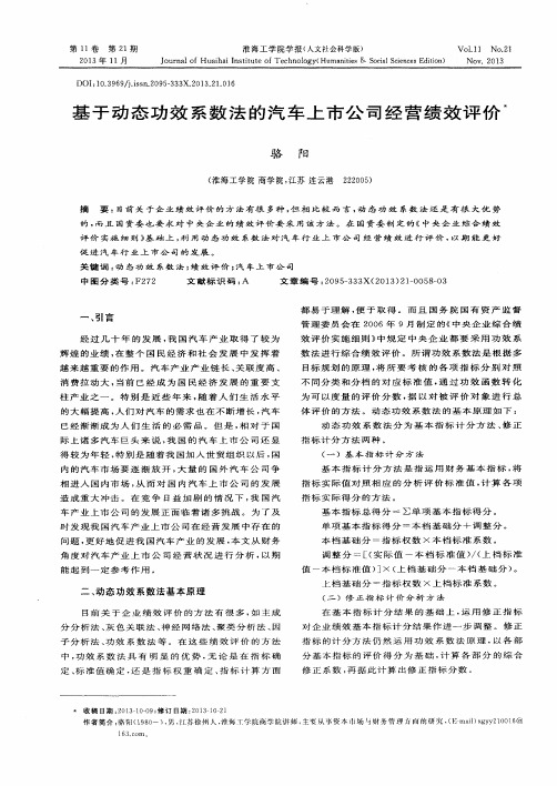 基于动态功效系数法的汽车上市公司经营绩效评价