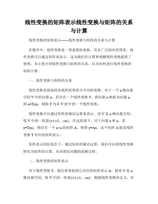 线性变换的矩阵表示线性变换与矩阵的关系与计算