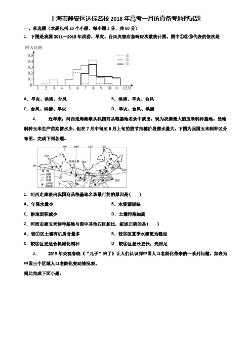 上海市静安区达标名校2018年高考一月仿真备考地理试题含解析