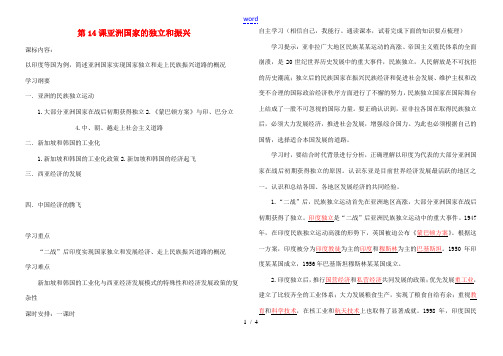 2014-2015学年九年级历史下册 第14课 亚洲国家的独立和振兴学案 岳麓版