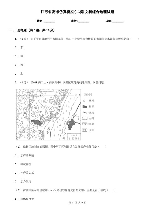 江苏省高考仿真模拟(二模)文科综合地理试题