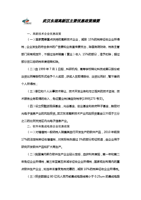 武汉东湖高新区优惠政策汇编(新)