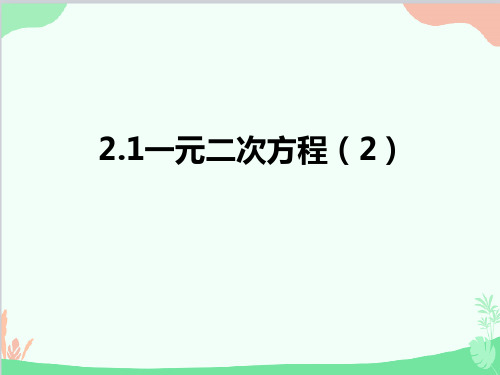 青岛版数学九年级上册一元二次方程课件