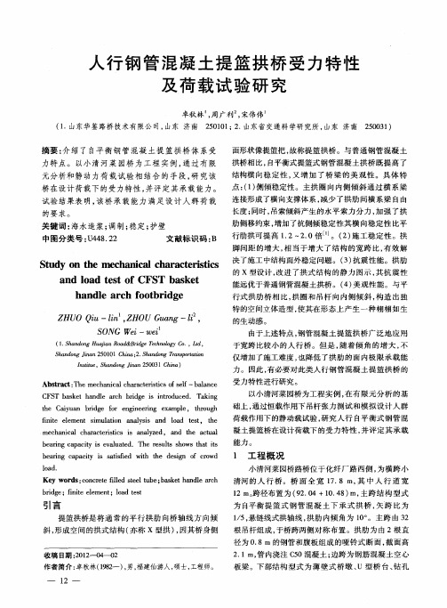 人行钢管混凝土提篮拱桥受力特性及荷载试验研究