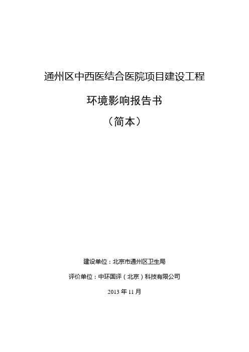 通州区中西医结合医院项目工程申请立项环境影响评估报告书
