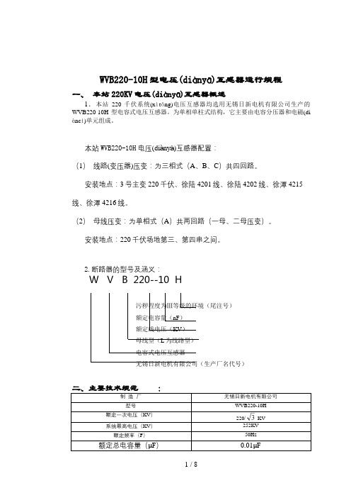 WVB220-10H型电压互感器运行规程
