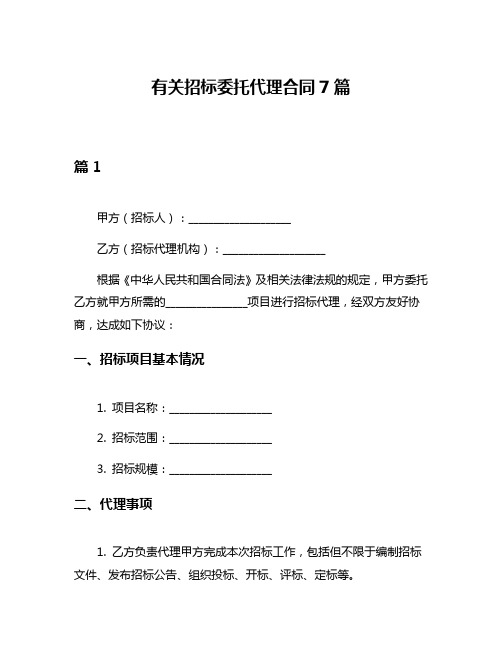 有关招标委托代理合同7篇