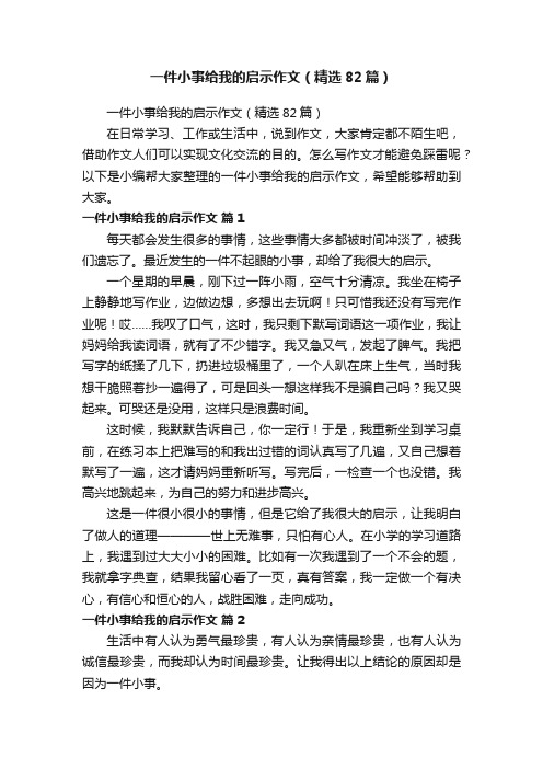 一件小事给我的启示作文（精选82篇）