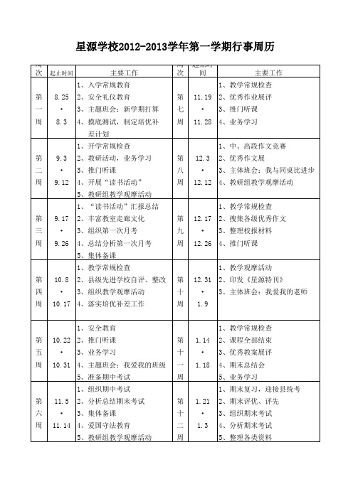 星源学校小学部行事周历