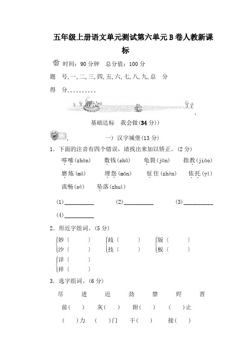 五年级上册语文单元测试第六单元B卷人教新课标