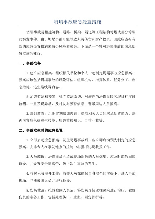 坍塌事故应急处置措施