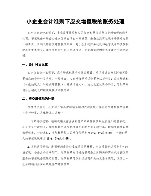 小企业会计准则下应交增值税的账务处理