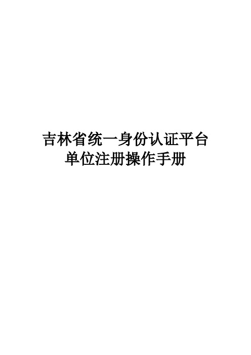 吉林省统一身份认证平台单位注册操作手册【模板】