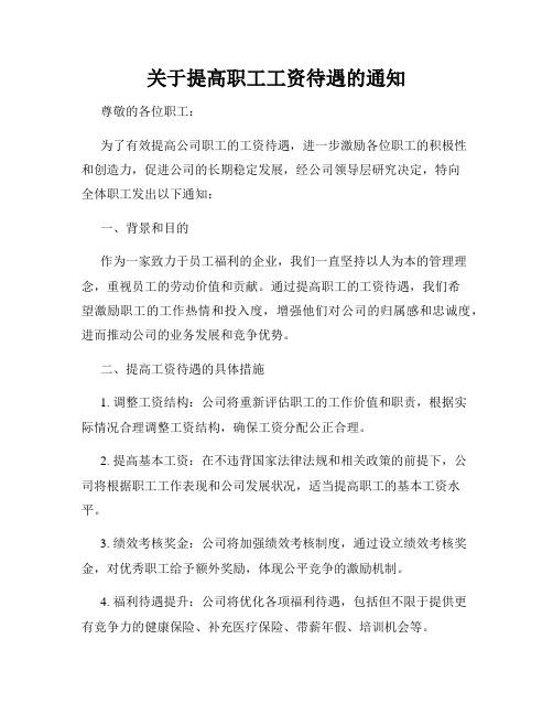 关于提高职工工资待遇的通知