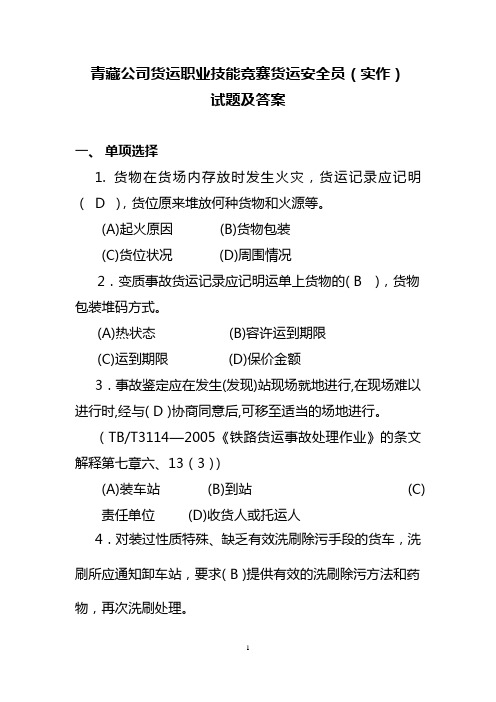 青藏公司货运职业技能竞赛货运安全员(实作)试题及答案