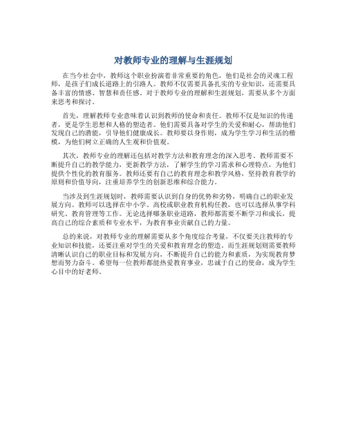 对教师专业的理解与生涯规划