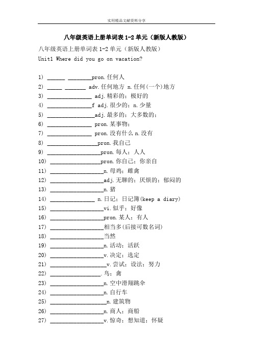 八年级英语上册单词表12单元新版人教版