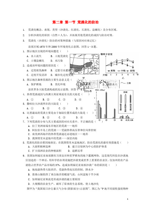 福建省厦门市高二地理上学期 荒漠化的防治学案 湘教版