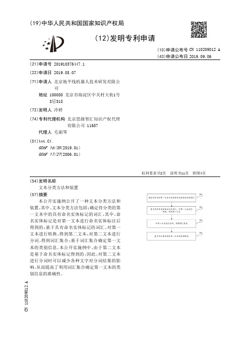 【CN110209812A】文本分类方法和装置【专利】