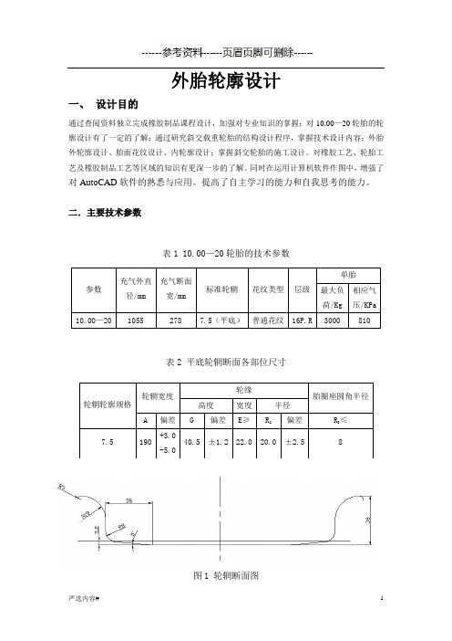 轮胎外轮廓设计(参考资料)