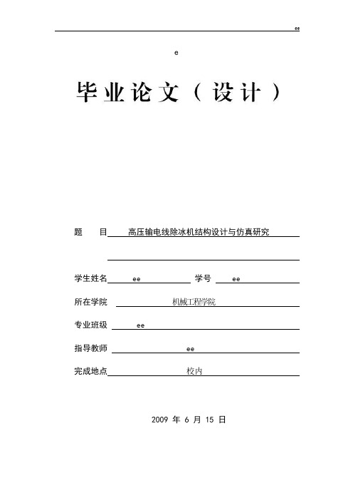 高压输电线除冰机结构设计与仿真研究