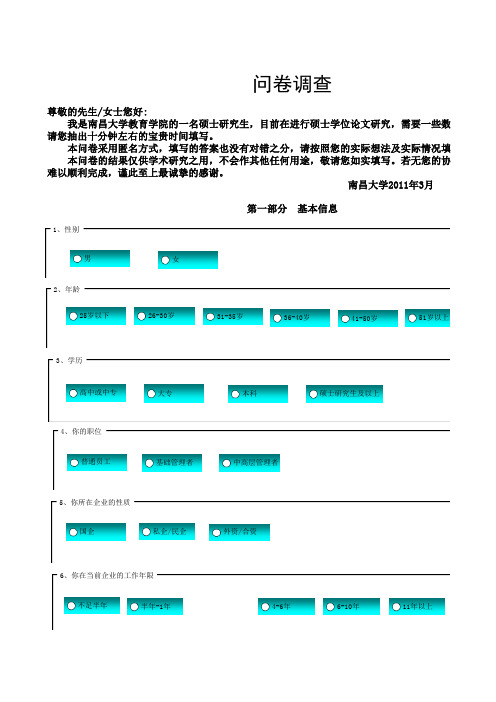 yy硕士论文问卷调查修改版