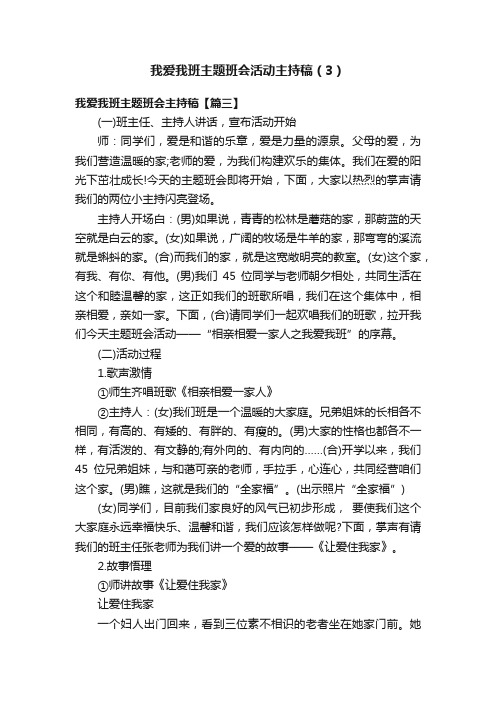 我爱我班主题班会活动主持稿（3）