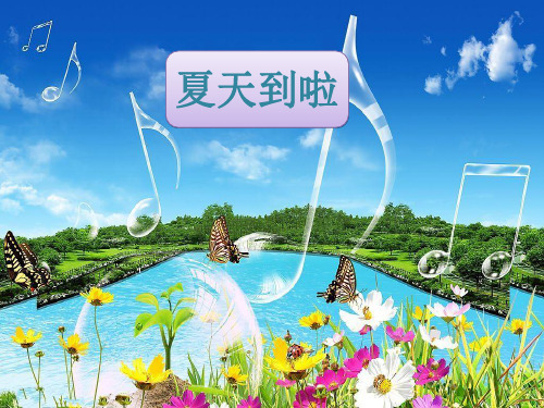 (优选)二年级音乐上册第3课青蛙音乐会 PPT精品课件3人音版