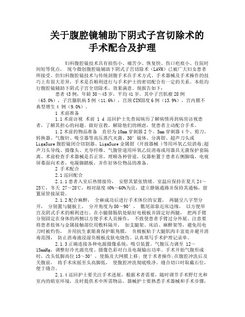 关于腹腔镜辅助下阴式子宫切除术的手术配合及护理