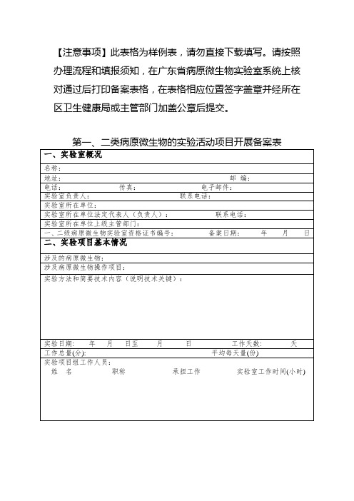 第一、二类病原微生物的实验活动项目开展备案表(业务)模板