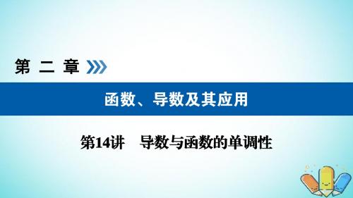 全国通用版2019版高考数学大一轮复习第二章函数导数及其应用第14讲导数与函数的单调性优盐