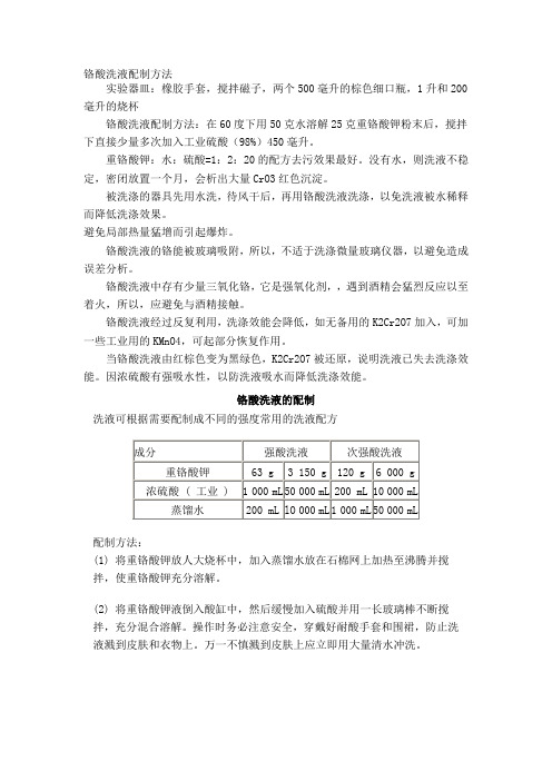 铬酸洗液配制方法