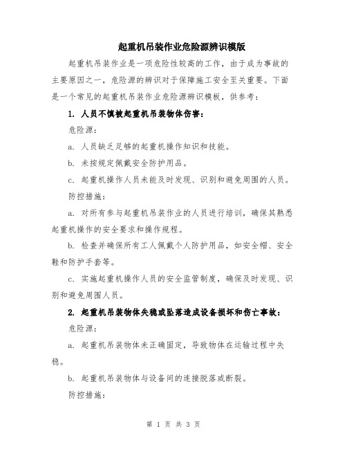 起重机吊装作业危险源辨识模版