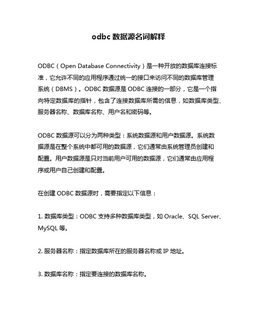 odbc数据源名词解释