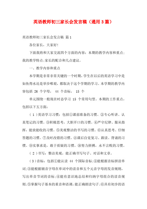 英语教师初三家长会发言稿(通用3篇)