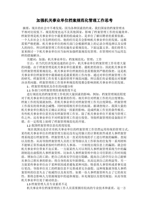加强机关事业单位档案规范化管理工作思考